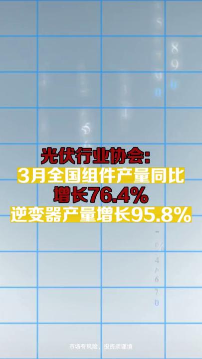 光伏行业协会:3月全国组件产量同比增长76.4% 逆变器产量增长95.8%哔哩哔哩bilibili