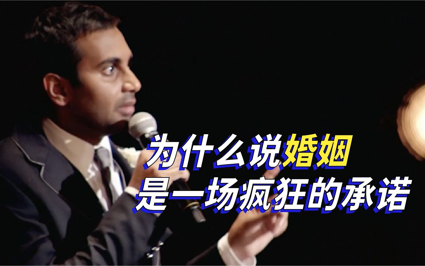 [图]【Aziz Ansari】为什么说婚姻 是一场疯狂的承诺