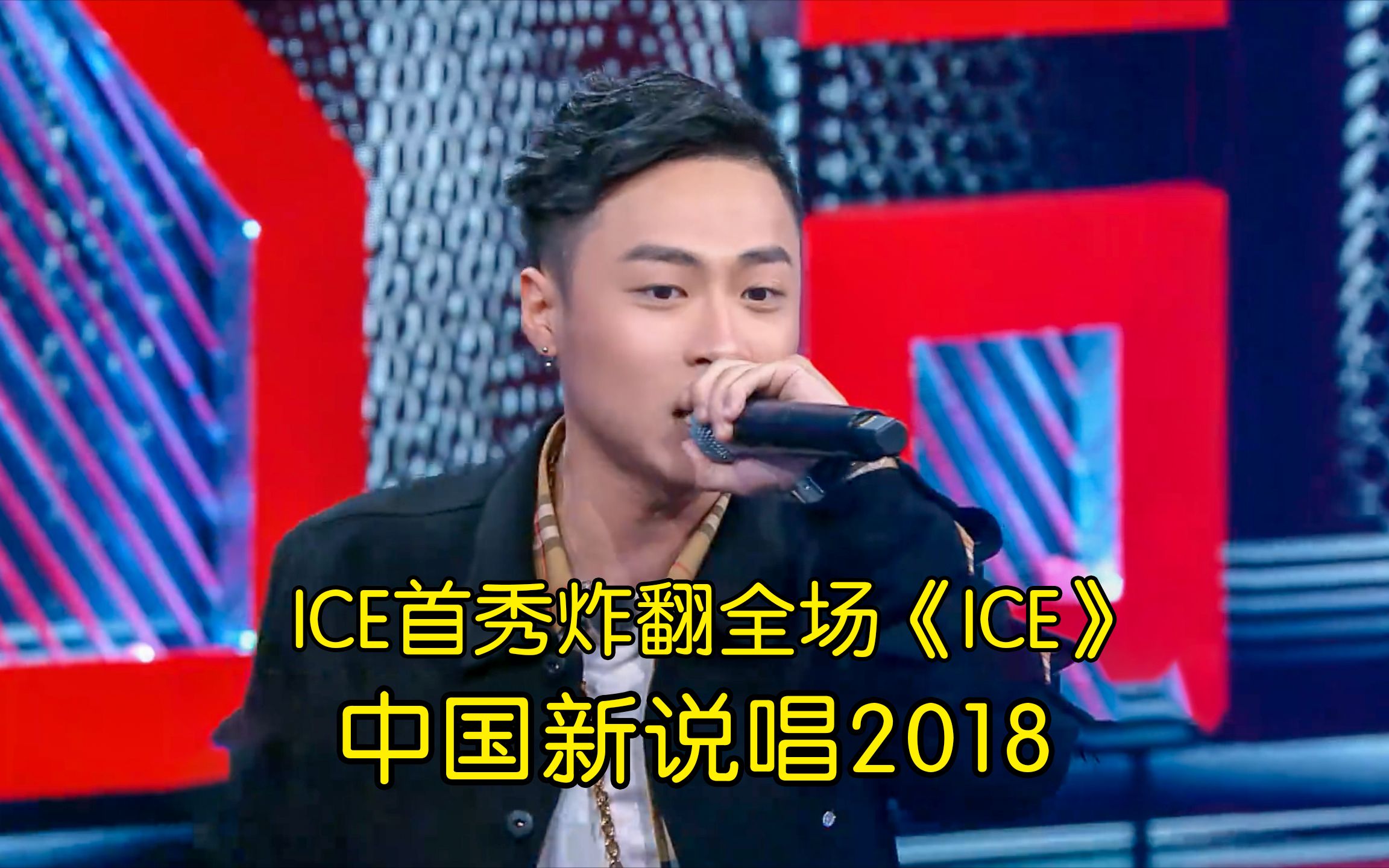 帅哥说唱来袭 ICE首秀炸翻全场《ICE》 #ICE杨长青 #中国新说唱哔哩哔哩bilibili