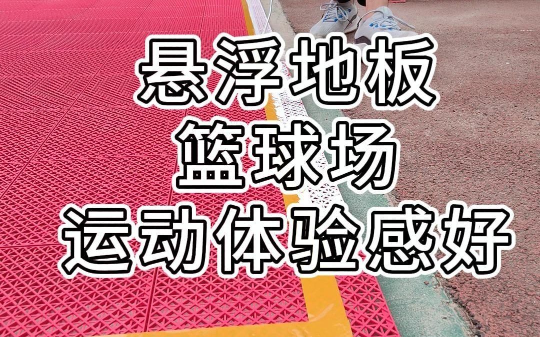 悬浮地板防滑耐磨,减震安全,篮球场地板厂家直销哔哩哔哩bilibili