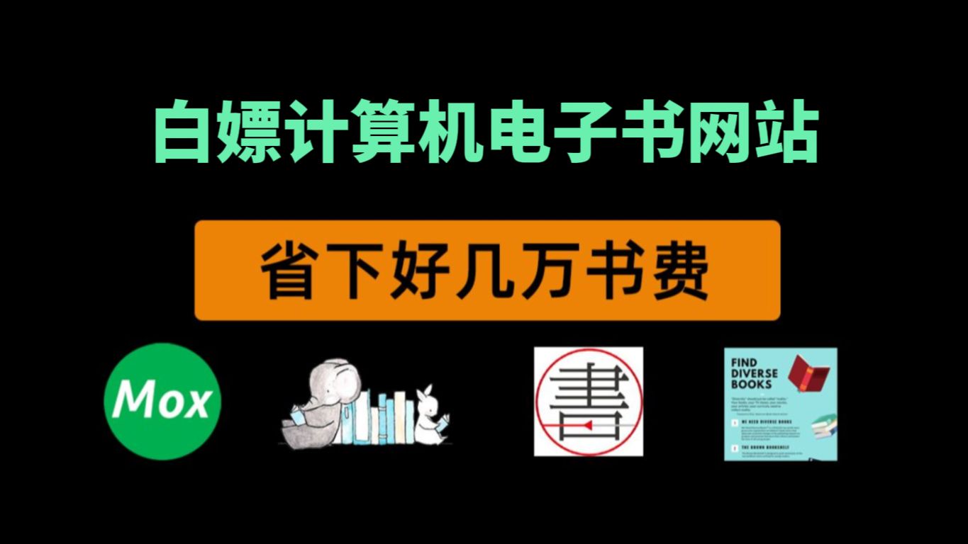 免费白嫖全网计算机书籍,再也不用花钱报班去学计算机了哔哩哔哩bilibili