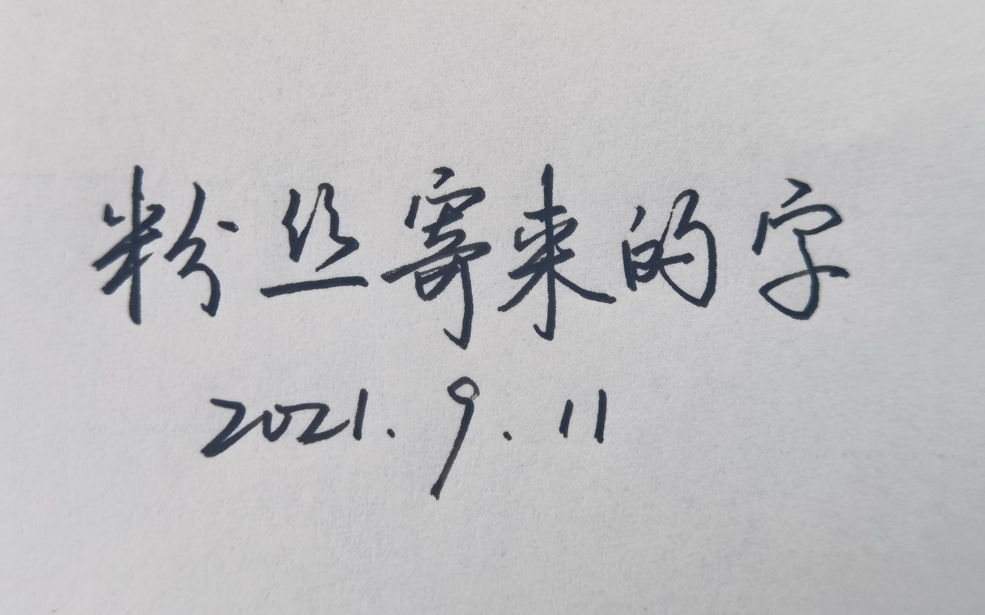 [图]粉丝寄来的字，这个字迹超乎了我的想象！