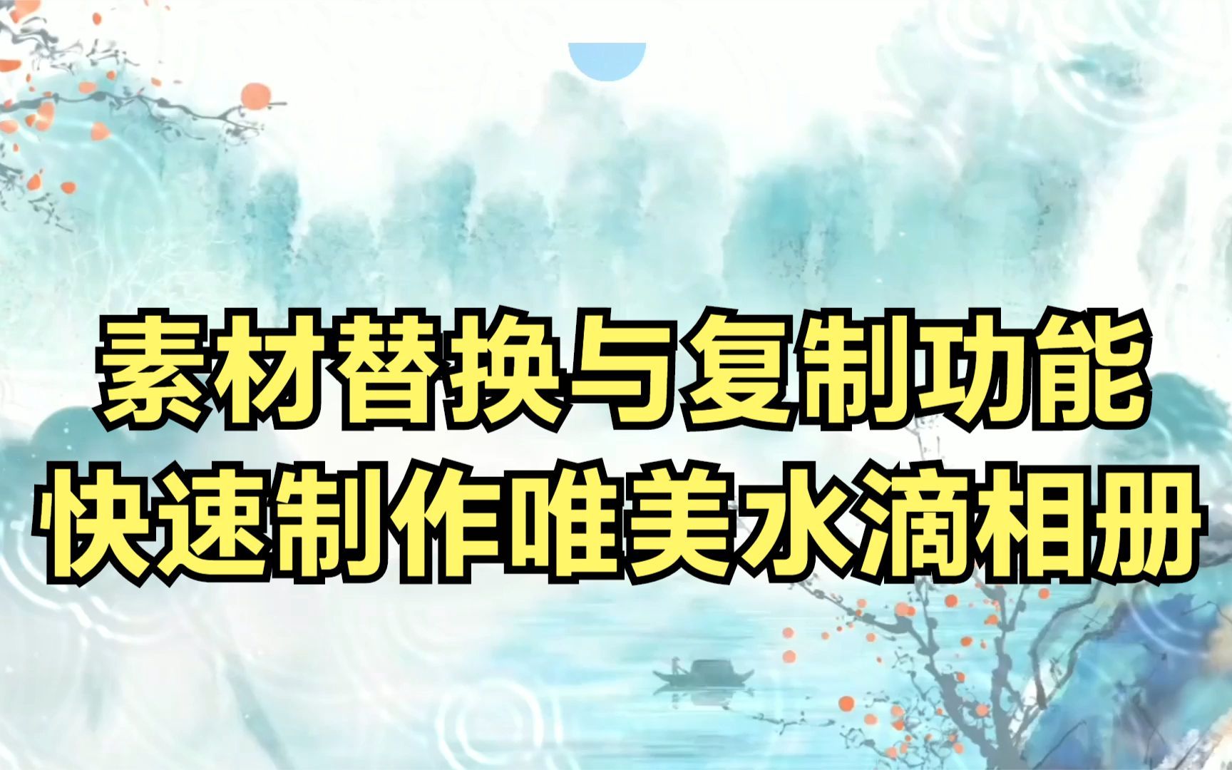 剪映的素材替换与复制功能 方便快速 制作唯美水滴相册效果哔哩哔哩bilibili