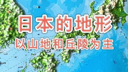 日本的地形以山地和丘陵为主 日本 地形图 地理知识 哔哩哔哩