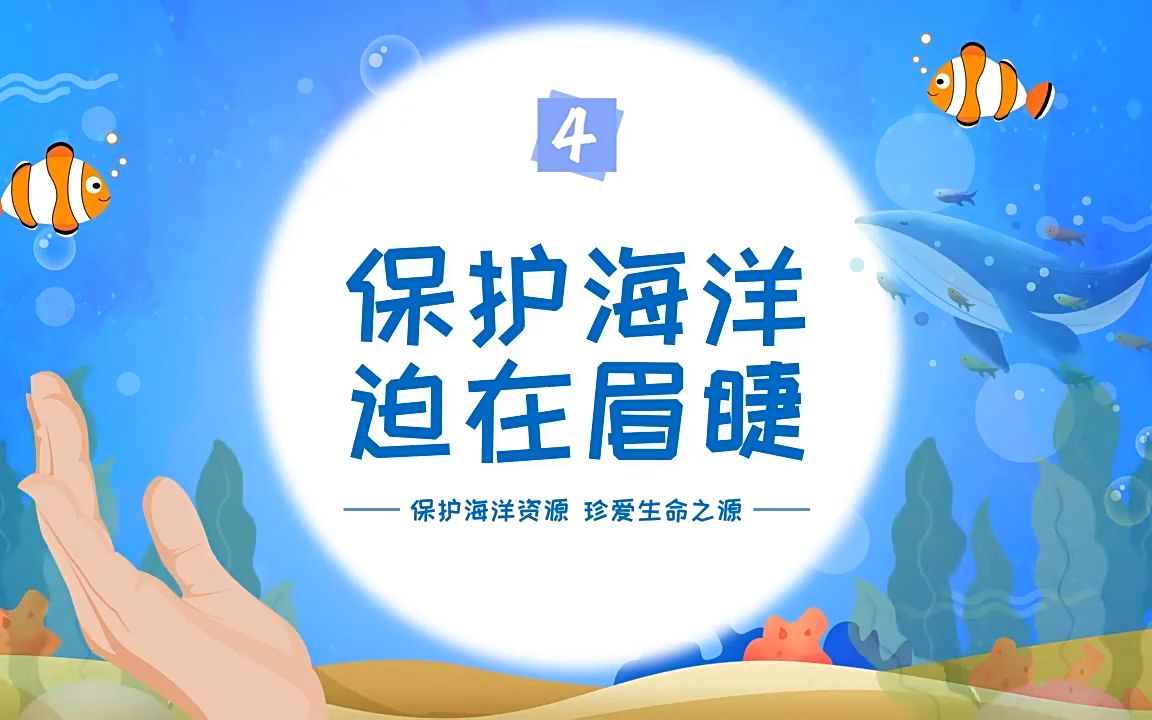 海洋保护主题班会ppt模板