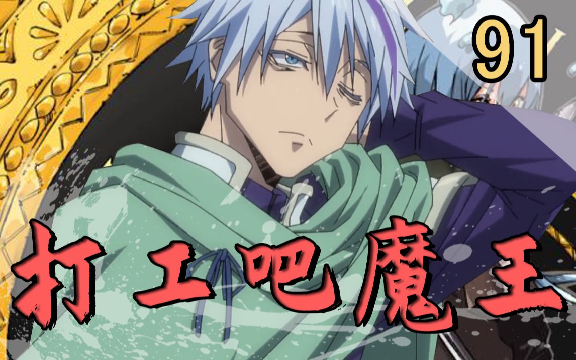 【史莱姆91】无业魔王寄人篱下,被迫为利姆露打工