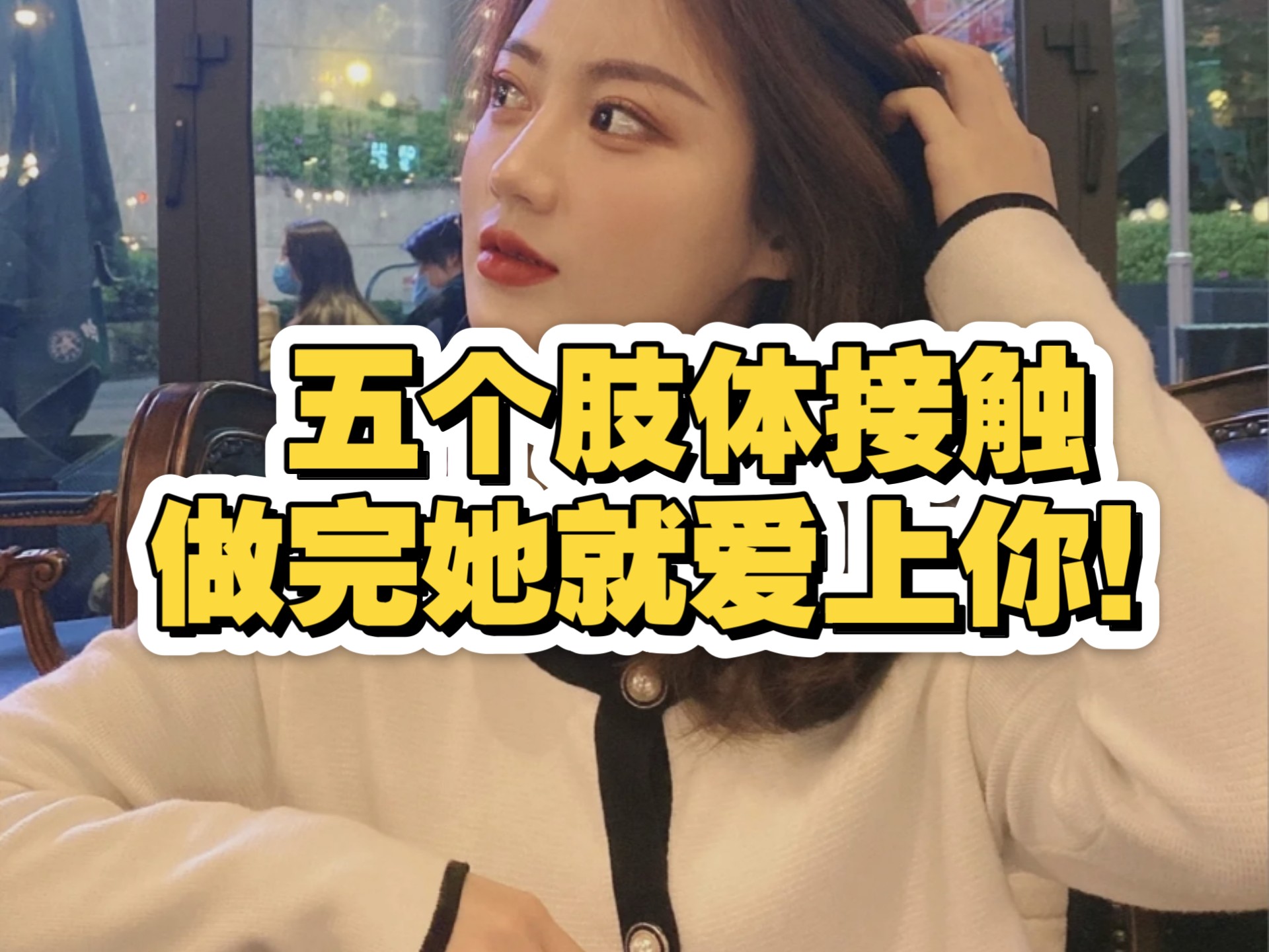 五个肢体接触做完她就爱上你!