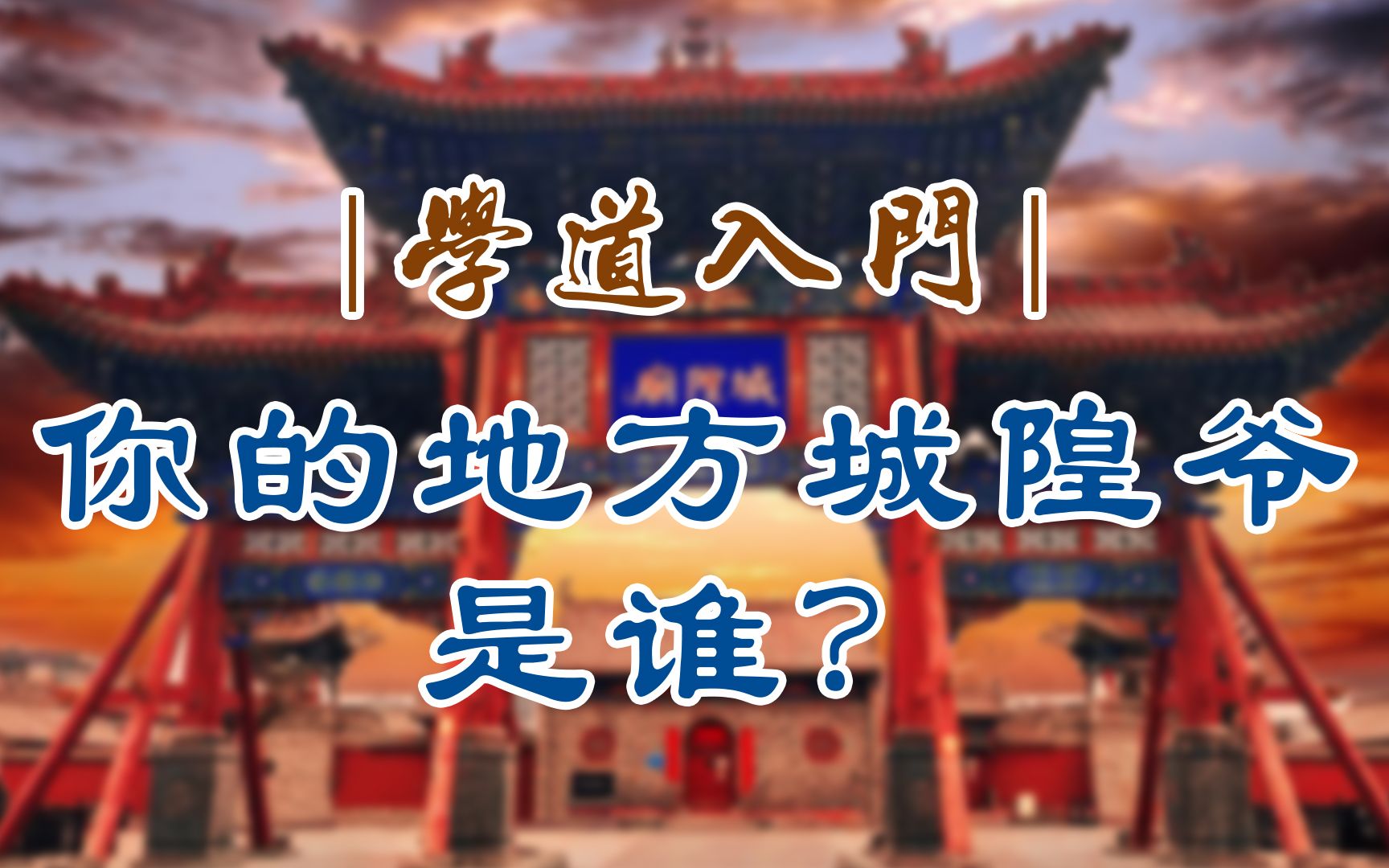 《学道入门》你的地方城隍爷是谁?哔哩哔哩bilibili