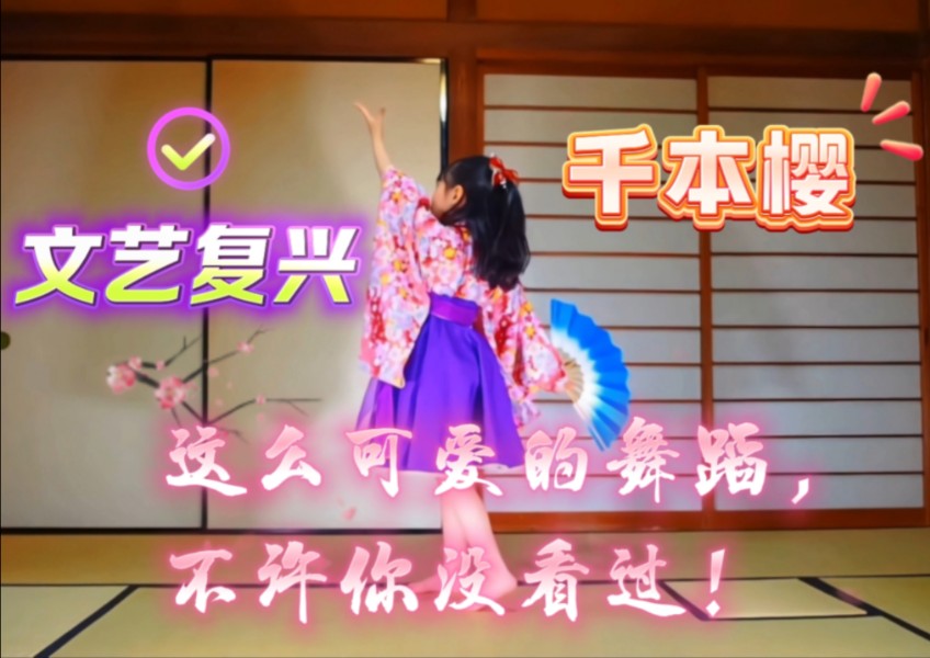 昙花一现的千本樱舞蹈,可爱小女孩的日本宅舞,超级可爱有活力