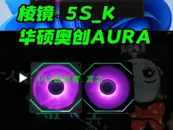 Download Video: 【棱镜5S_K华硕奥创EVA设置教程】支持自定义各种撞色