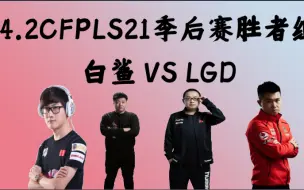 Download Video: 白鲨视角：4.2CFPLS21季后赛胜者组白鲨 VS LGD第1图：异域城镇！