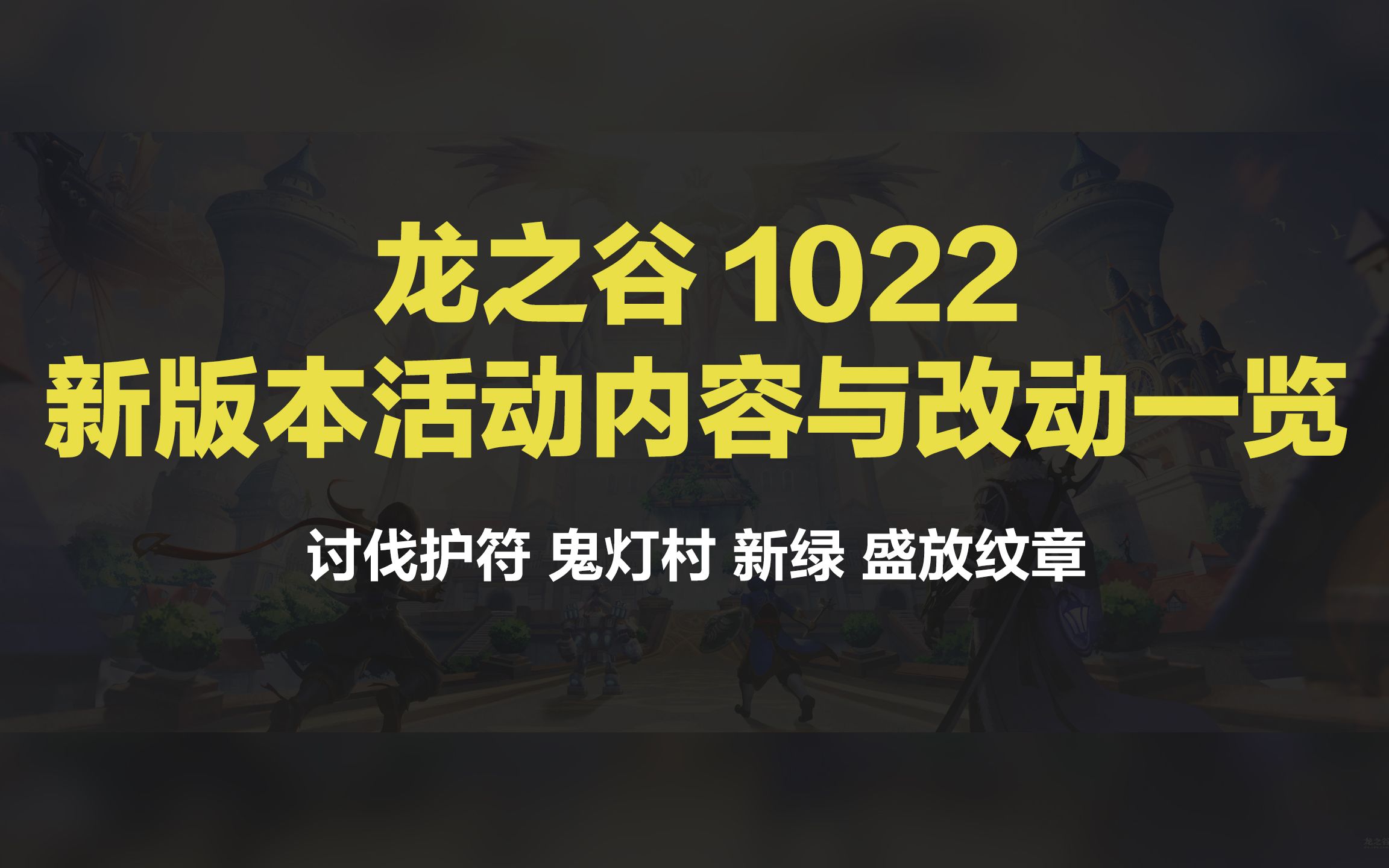 【龙之谷】盛放纹章、讨伐护符、新绿龙玉 版本更新内容一览 小技巧分享 萌新指南哔哩哔哩bilibili