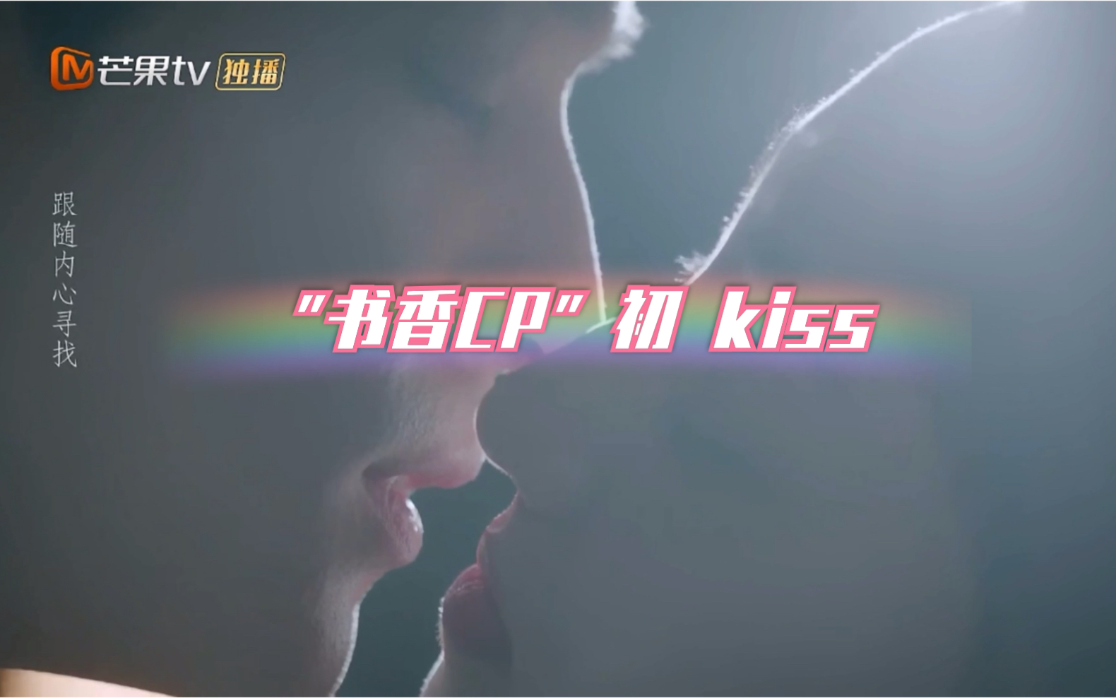 [图]【手可摘星辰】终于等到你～“书香cp”初kiss ~\(≧▽≦)/~