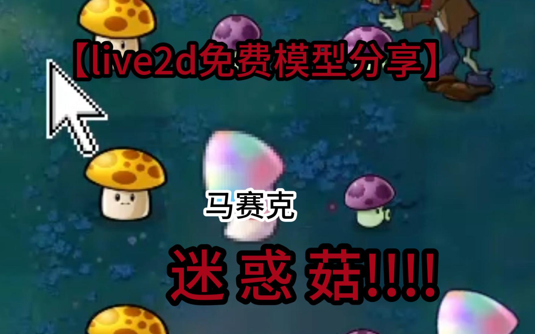 【免费live2d分享】一个模糊的迷惑菇 (全站首发 植物大战僵尸迷惑菇