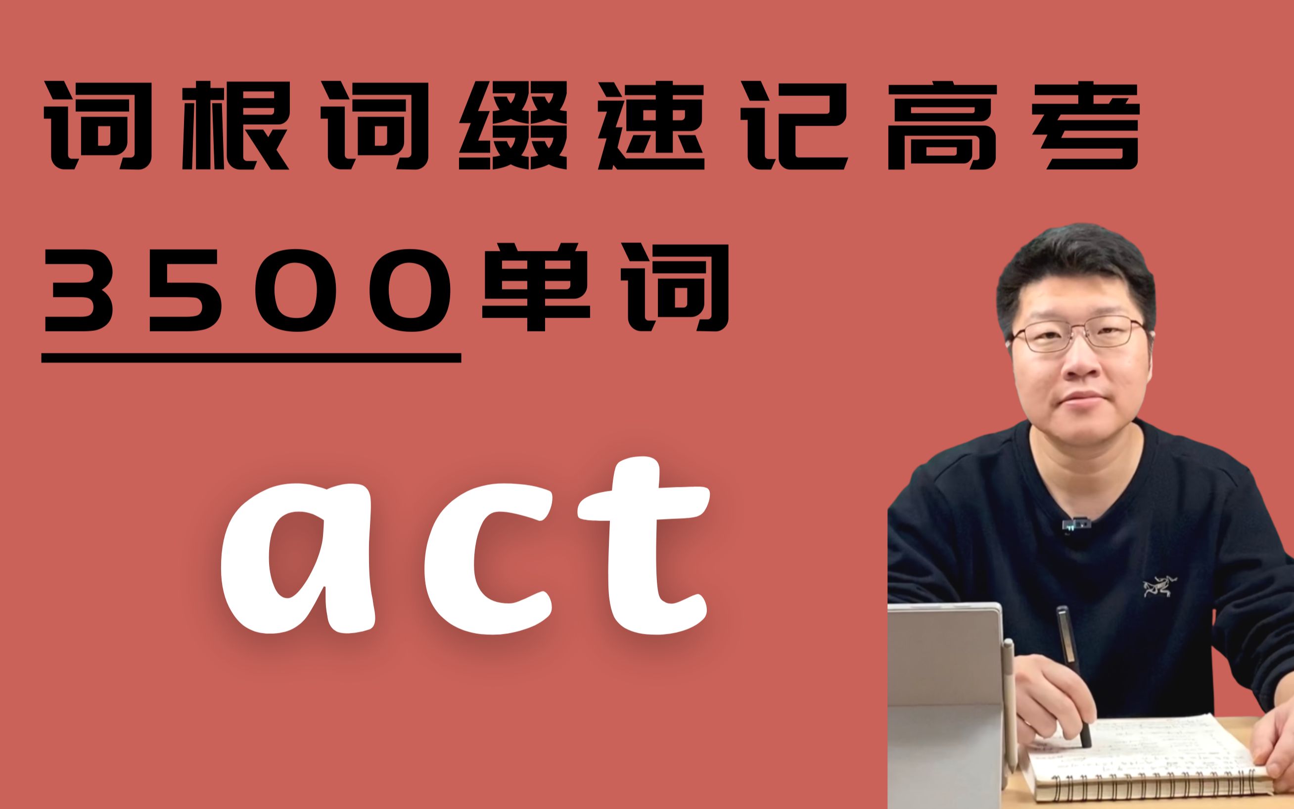 词根act能裂变多少单词?词根词缀速记高考3500英语单词哔哩哔哩bilibili