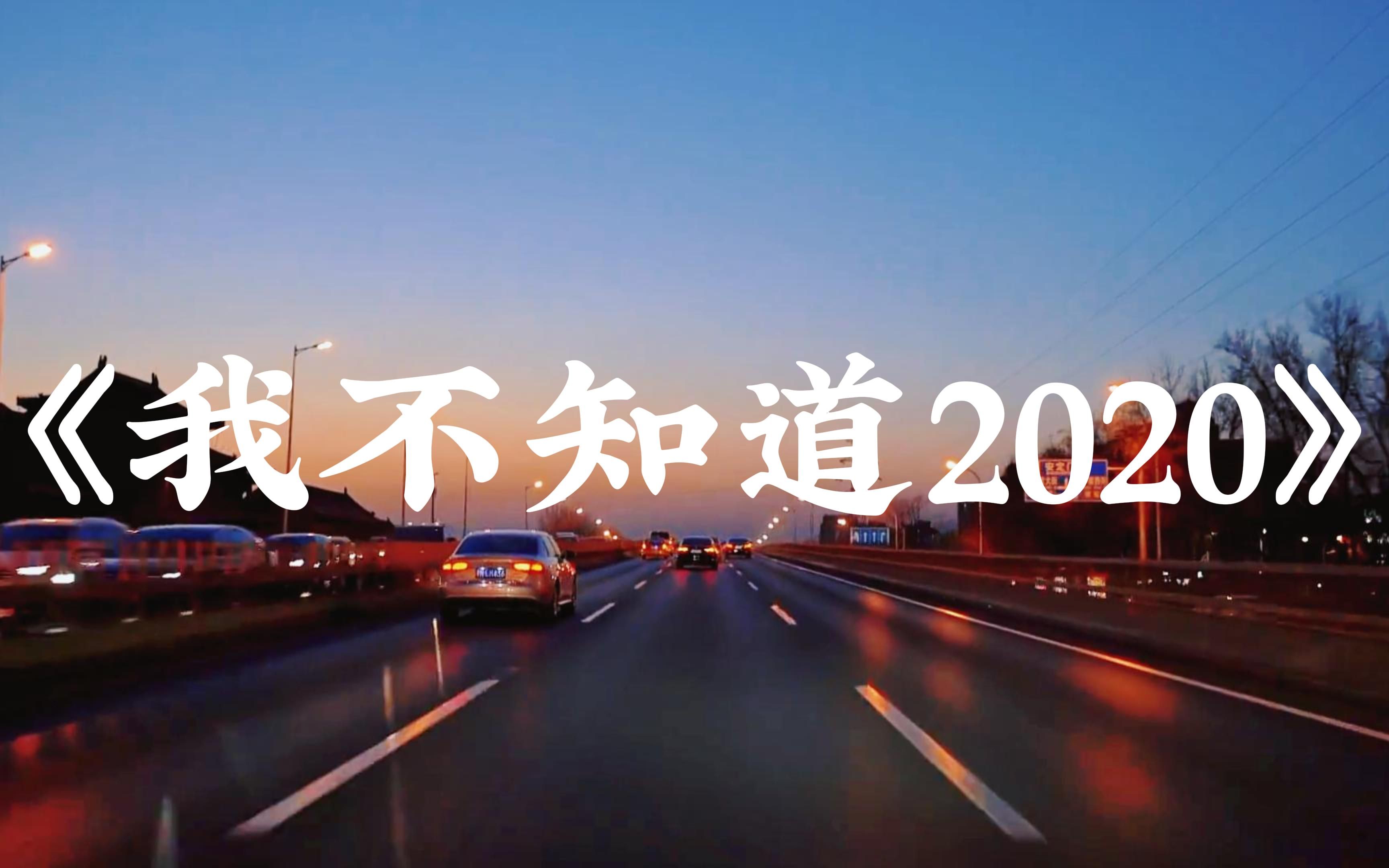 [图]《我不知道2020》梁博｜“星星和月亮一起闪耀 驱散了孤独和寂寥” 日落夕阳高品质纯享版