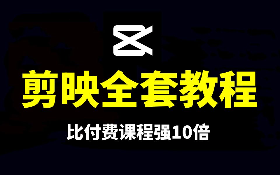 [图]剪映电脑版教程，剪辑视频教程新手入门，剪辑入门教程（2024最新版）