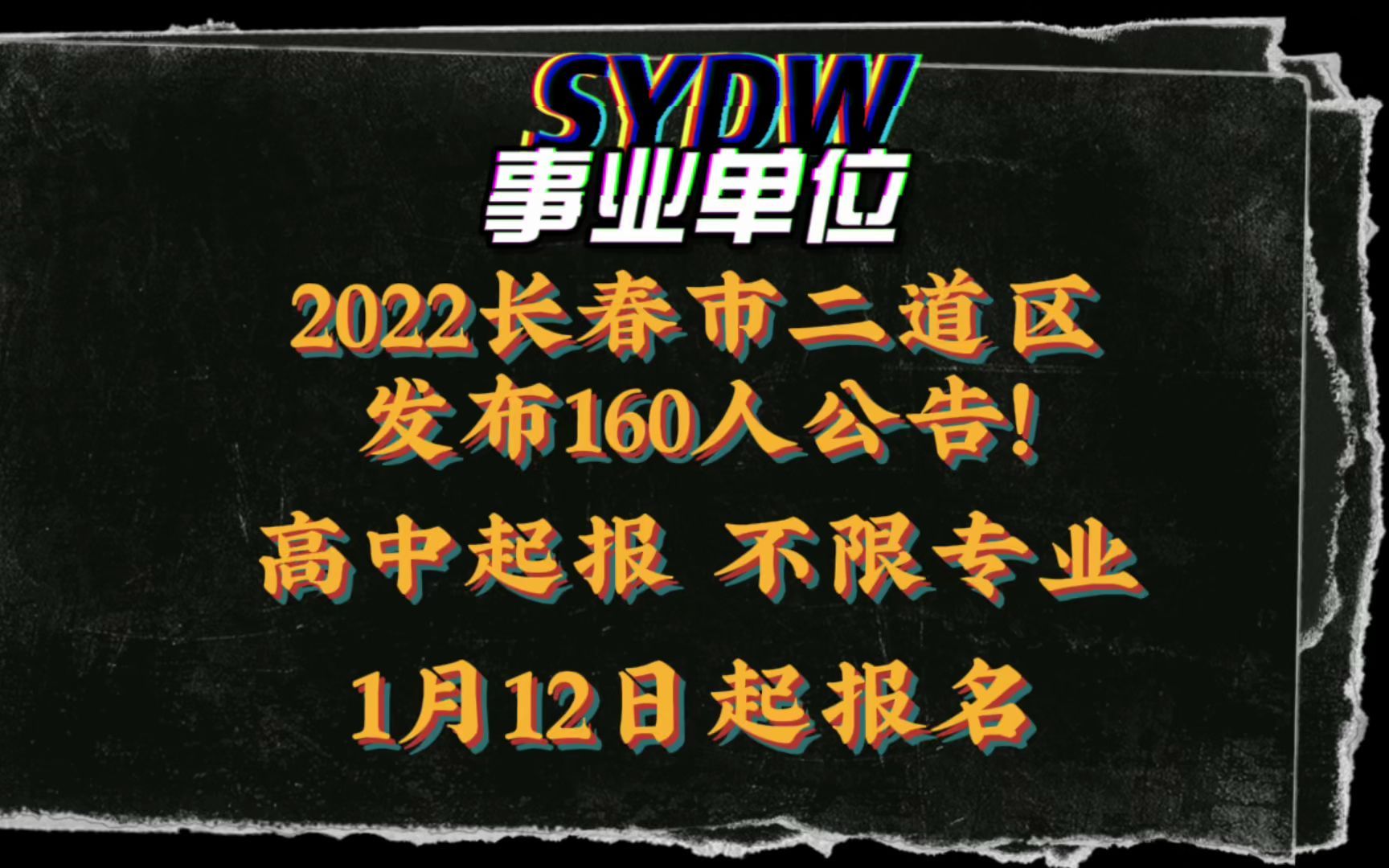 2022长春市二道区发布160人公告!哔哩哔哩bilibili