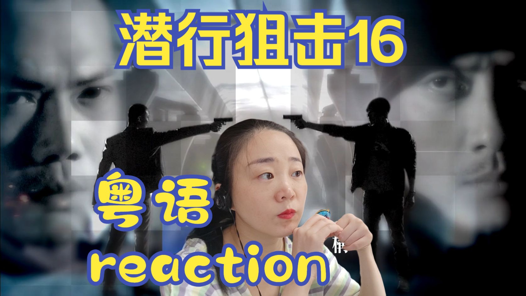 reaction电视剧潜行狙击粤语第16集哔哩哔哩bilibili