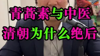 青蒿素与中医，清朝为什么绝后