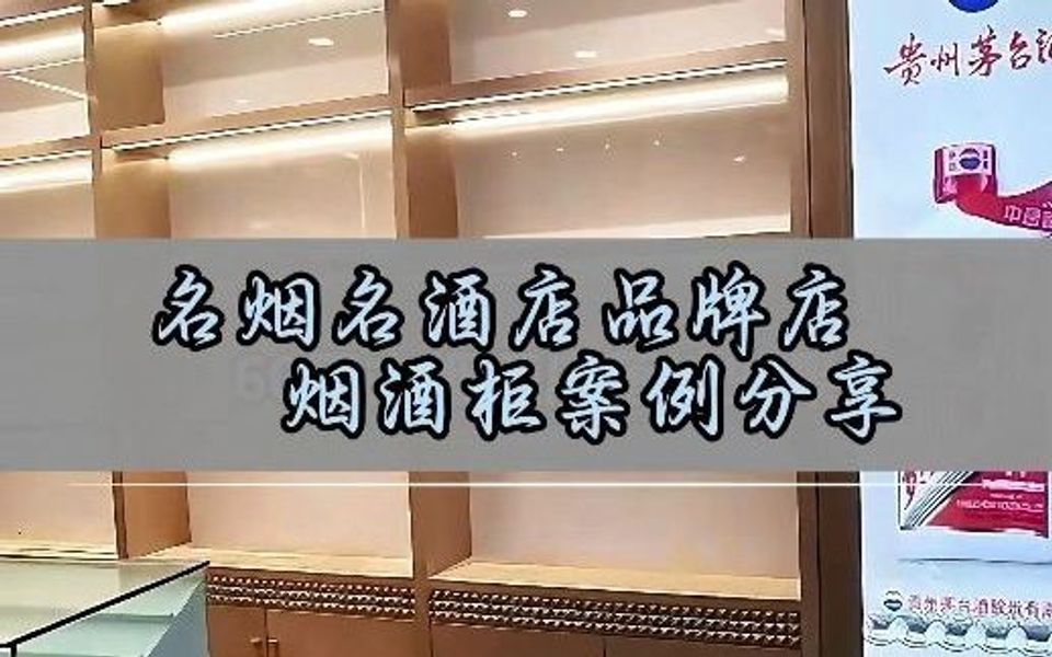 名烟名酒店品牌店烟酒柜案例分享给您们看看哔哩哔哩bilibili