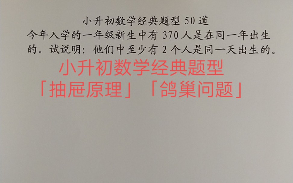 [图]小升初数学经典必考题型拔高题型「鸽巢问题」