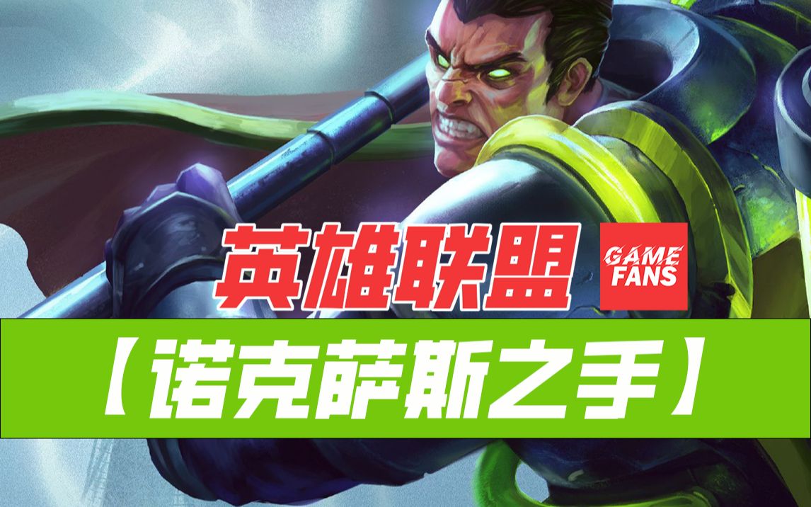 英雄联盟【诺克萨斯之手】超然混剪,超然配乐,游戏,单机游戏,网络游戏