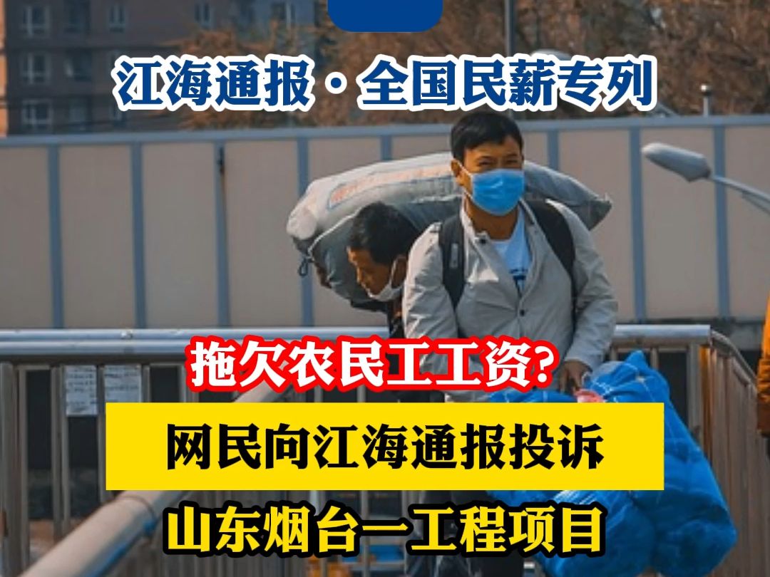 拖欠农民工工资?网民向江海通报投诉山东烟台一工程项目 #江海通报 #江海通报ⷥ…襛𝦰‘薪专列 #山东烟台 #网友投诉 #拖欠农民工工资哔哩哔哩bilibili