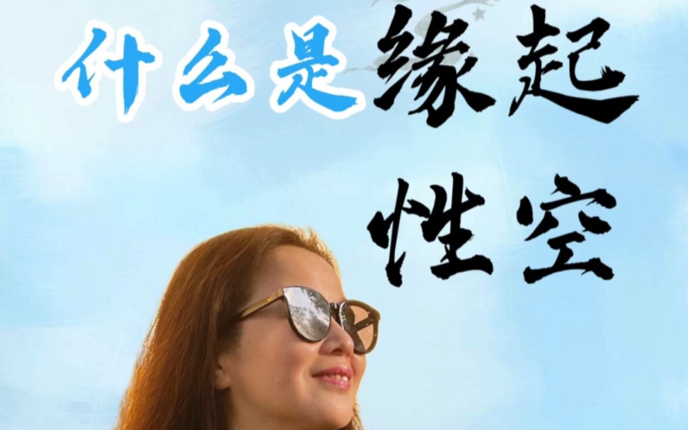什么是缘起性空?它就在你的拳头里,就在你抬头的一片天空里.