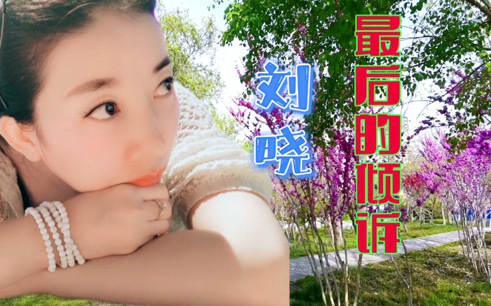 [图]一首非常好听的歌曲，刘晓演唱的《最后的倾诉》，声音优美，婉转悠扬