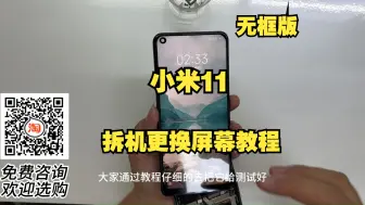 Tải video: 小米11标准版拆机更换屏幕教程 米11 O版 11pro 11UItra更换显示内外屏幕教程