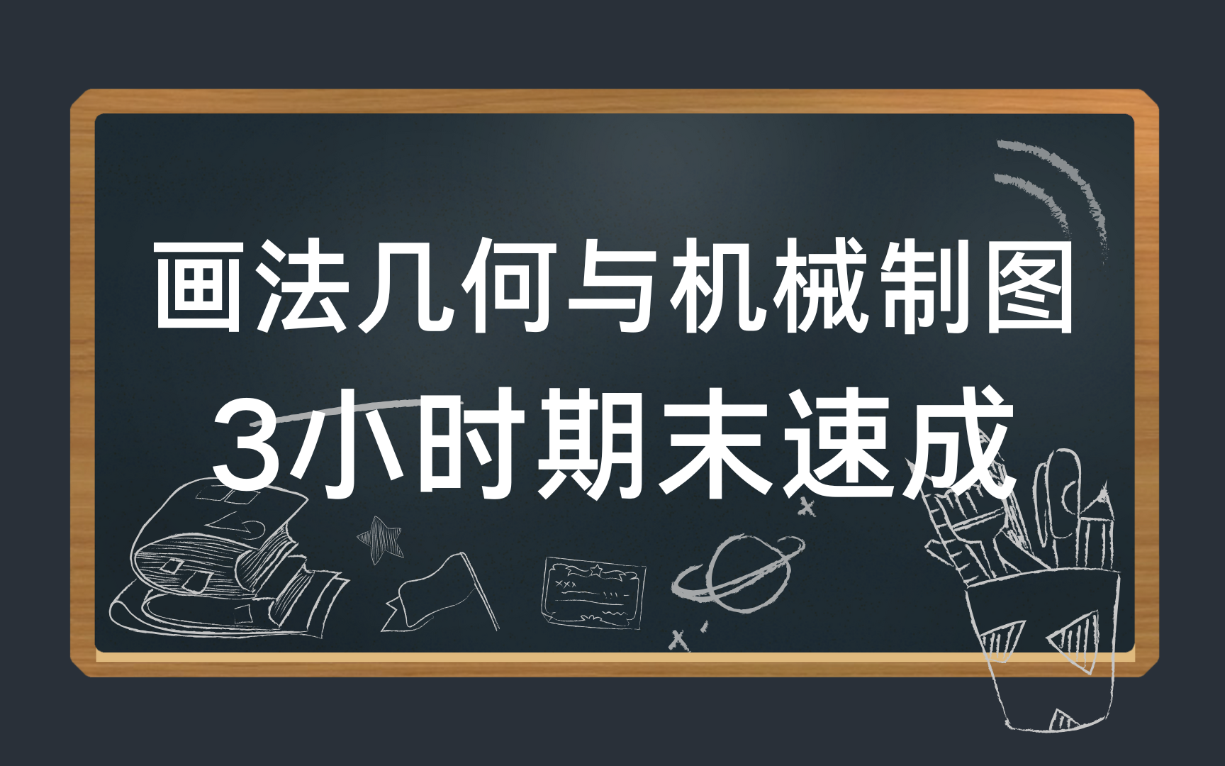 [图]画法几何与机械制图3小时期末速成课\期末突击\考研复习\补考复习 基础知识总结 资源