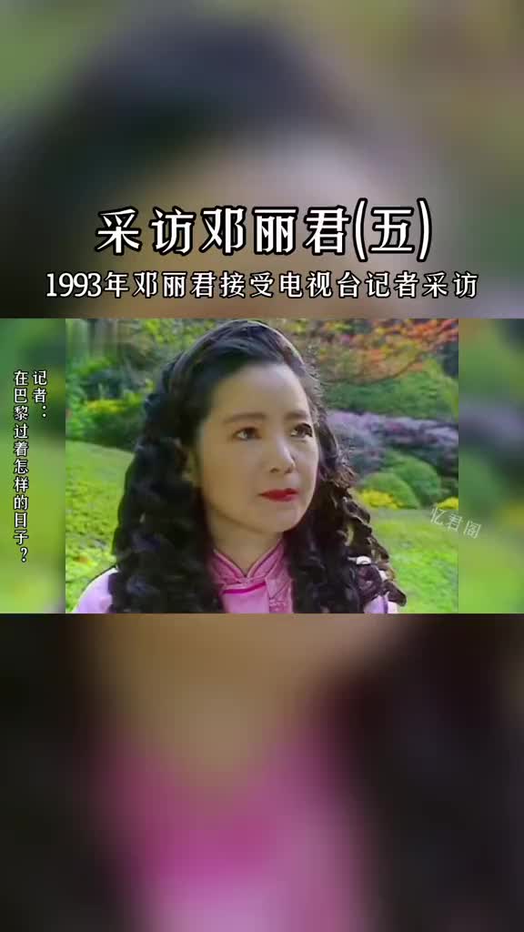 邓丽君1993图片