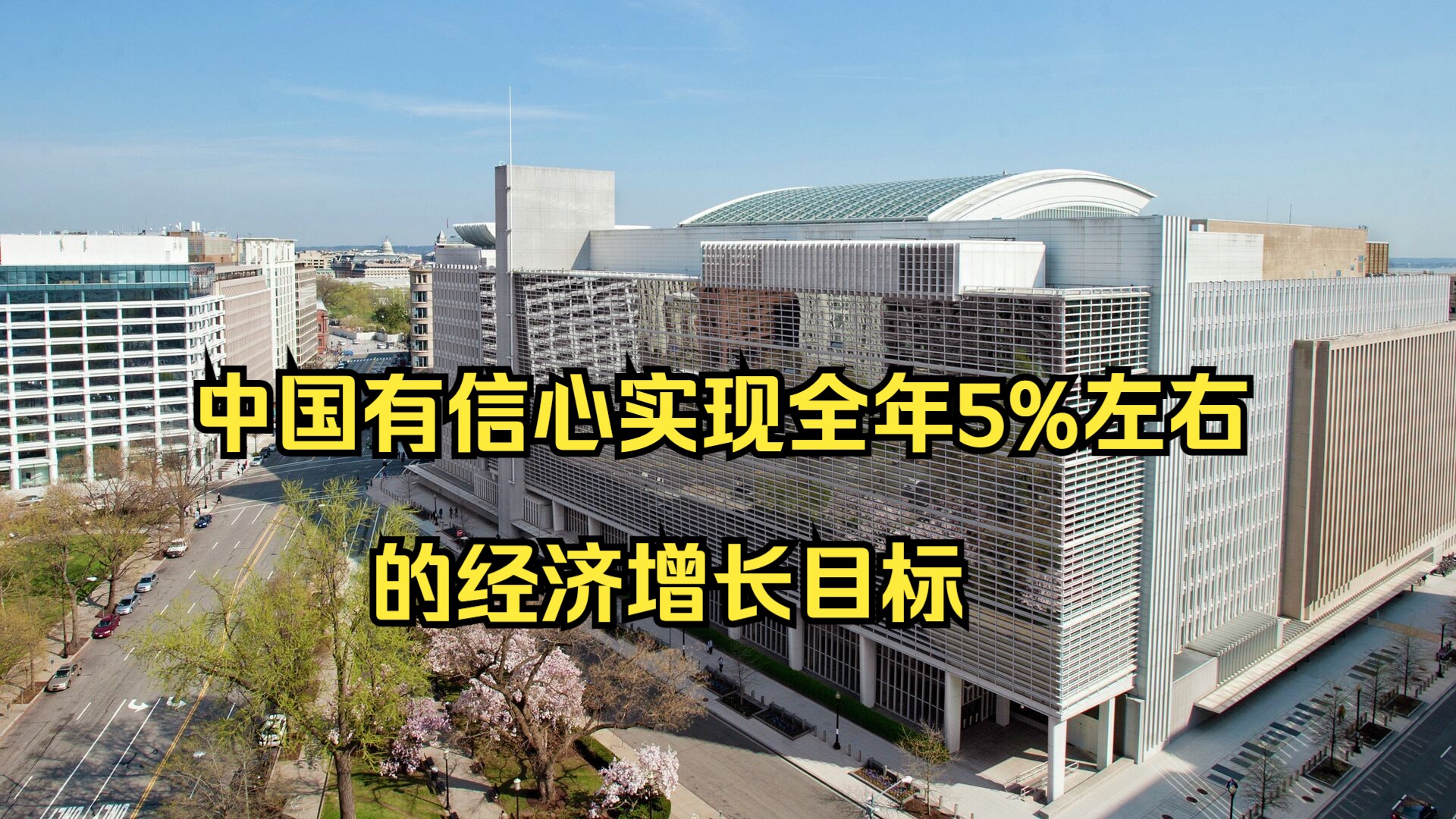 中国副财长:中国有信心实现全年5%左右的经济增长目标哔哩哔哩bilibili