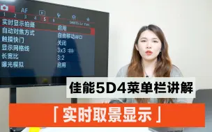 Descargar video: 佳能5D4菜单栏讲解—「实时取景显示」