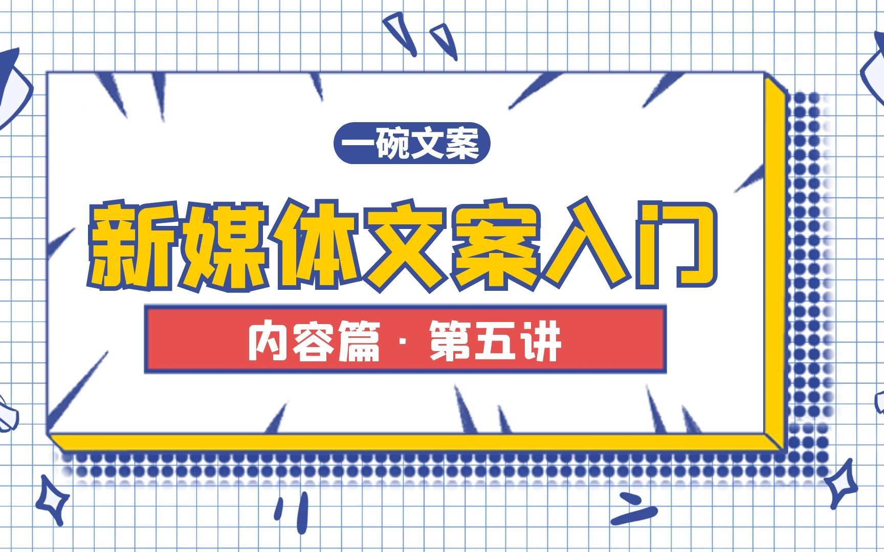 【新媒体文案入门】内容篇ⷧ쬤𚔨利于文案专业技能提升的好习惯哔哩哔哩bilibili