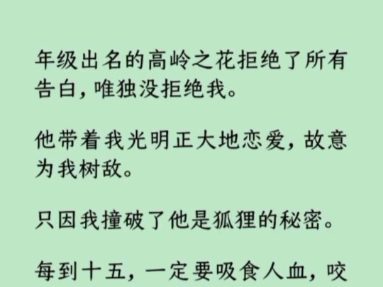 [图]《何优驯服》年级出名的高岭之花拒绝了所有告白，唯独没拒绝我。他带着我光明正大地恋爱，故意为我树敌。