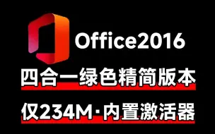 体积仅234MB！Office2016四合一绿色精简版，内置激活工具，小内存电脑办公神器