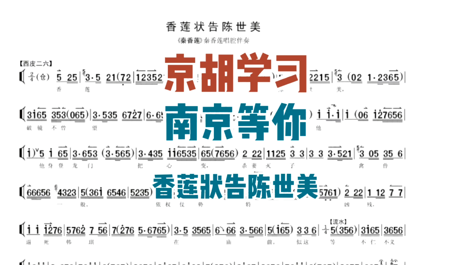 [图]京胡学习，南京等你。《秦香莲•香莲状告陈世美》