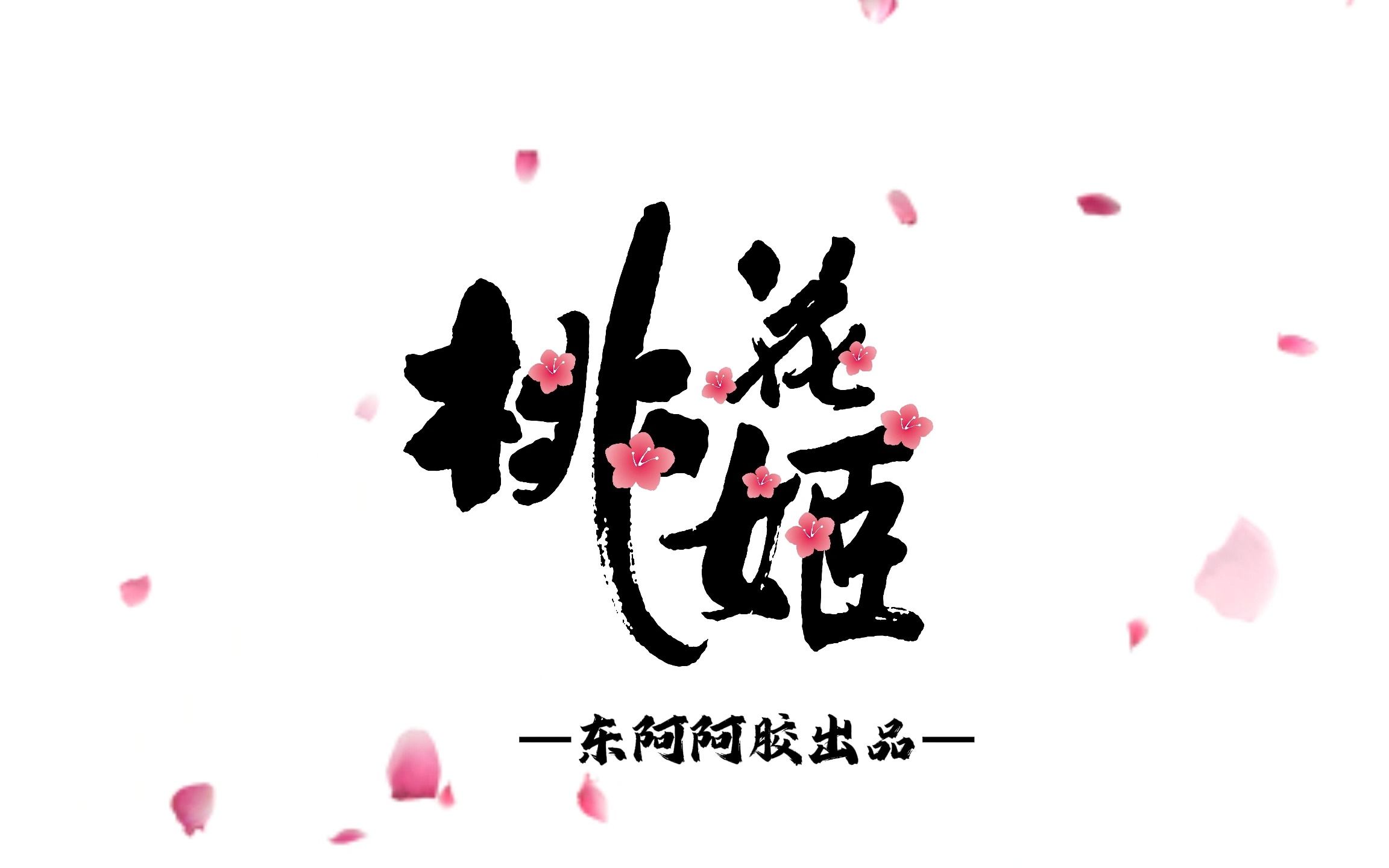 桃花姬阿胶糕创意广告2哔哩哔哩bilibili