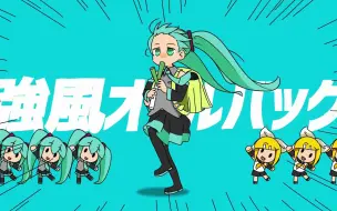 Download Video: 【初音ミク V4x】强风大背头/強風オールバック【Joshua-san Covers】