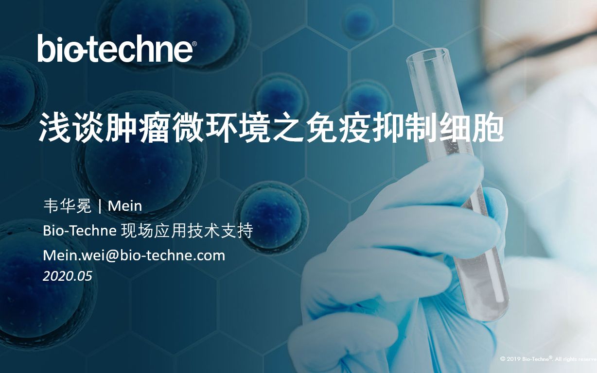 BioTechne 浅谈肿瘤微环境之抑制性细胞哔哩哔哩bilibili