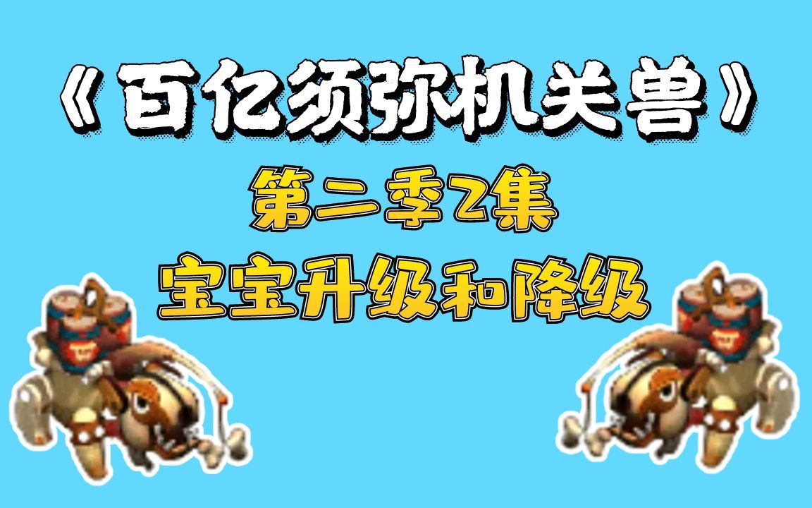 [图]梦幻西游：百亿进阶须弥机关兽，第二集，宝宝升级与降级攻略