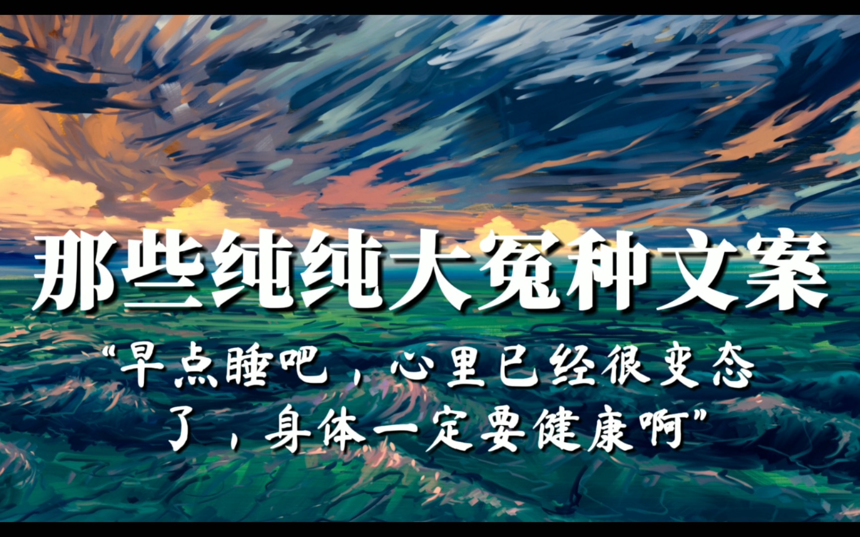 [图]他钓鱼怎么了？要是每天都钓我那跟爱我有什么区别？｜那些纯纯的大冤种文案