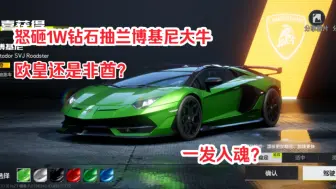 Descargar video: 怒砸10000钻石抽兰博基尼大牛SVJ