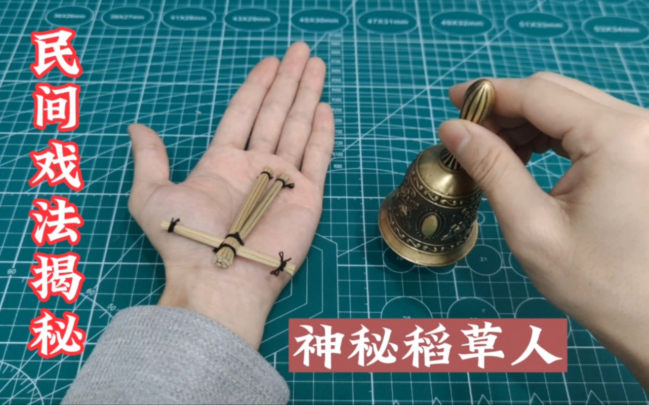 民间戏法揭秘,神秘稻草人,巫毒娃娃,科学原理魔术,杠杆原理