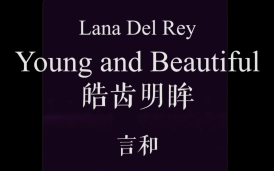 【言和/中文翻唱/Lana Del Rey】Young and Beautiful  皓齿明眸哔哩哔哩bilibili