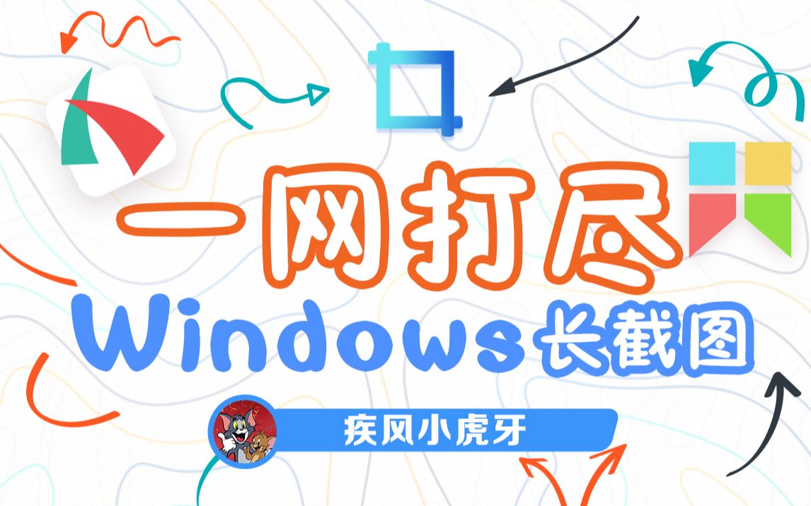 还不会长截图?来这儿!一网打尽Windows长截图!浏览器,office统统可以长截图!!!哔哩哔哩bilibili