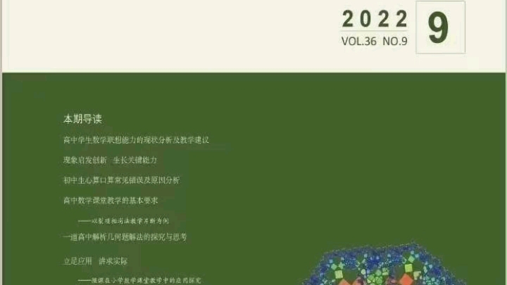 [图]《数学之友》知网 省级 半月刊 96页江苏省教育厅主管，南京师范大学主办23年年初的版面，审稿快