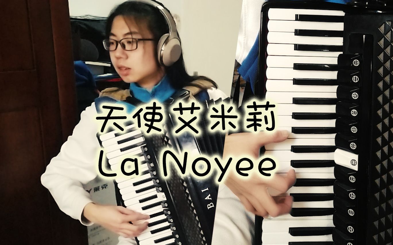 【手风琴重奏】天使艾米莉 La Noyee哔哩哔哩bilibili